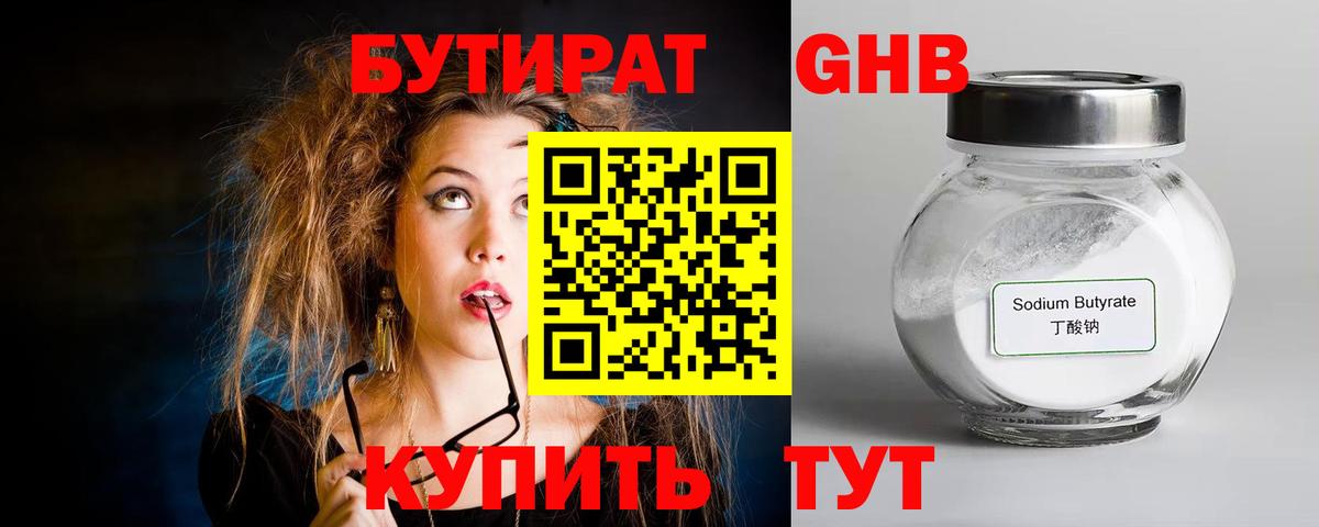 Тобольск  БУТИРАТ бутандиол  Вход с VPN 